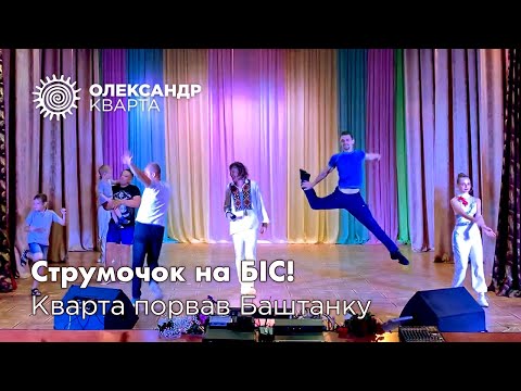 Видео: Струмочок на БІС ! Кварта порвав Баштанку