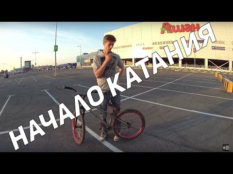 Видео: Step by Step #1: Как подготовиться к катанию на велосипеде для трюков (MTB/BMX)