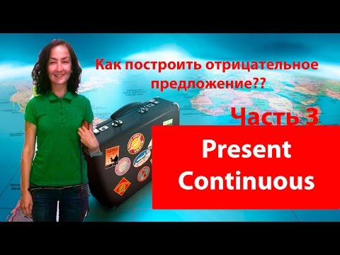 Видео: Present Continuous (настоящее длительное) Отрицание. Часть 3. Времена в английском языке.