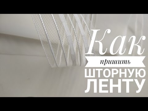 Видео: Как пришить шторную ленту. Шьём шторы дома