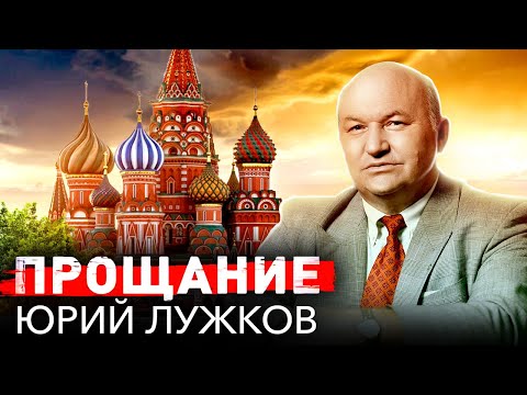 Видео: Юрий Лужков. Прощание