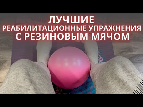 Видео: 2 лучших  упражнения с резиновым мячом. Делаем вместе 👉