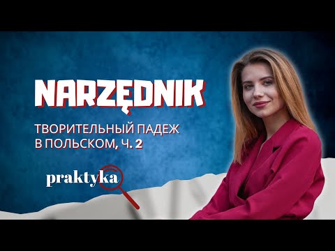 Видео: Narzędnik - ćwiczenia gramatyczne. Творительный падеж, ч. 2 (практическая)