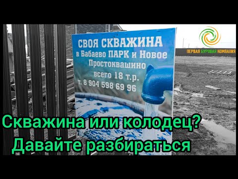 Видео: КОЛОДЕЦ или СКВАЖИНА!? // Разбираемся наглядно