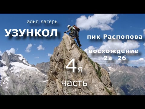 Видео: Узункол  часть 4я  восхождение на пик Распопова по маршруту   2а, 2б