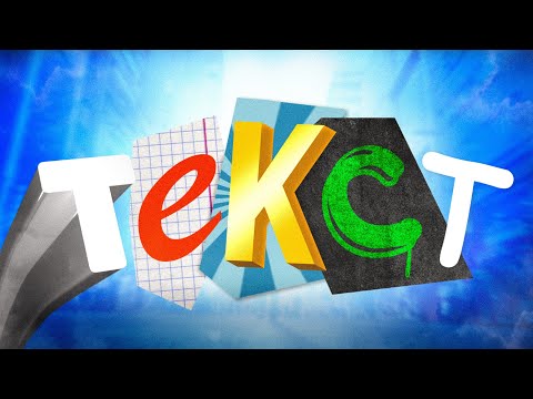 Видео: ТЕКСТИКИ