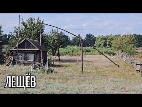 Видео: Хутор Лещёв. Волгоградская область, Лениниский район.