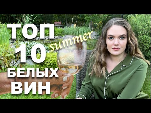 Видео: ТОП 10 БЕЛЫХ ВИН на лето | Легкие и освежающие белые вина