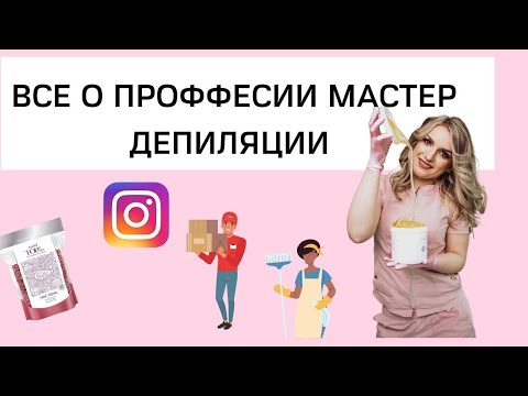 Видео: Профессия мастер депиляции. Ее особенности. Подойдёт ли вам?