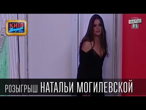 Видео: Розыгрыш Натальи Могилевской | Вечерний Киев, розыгрыши 2015