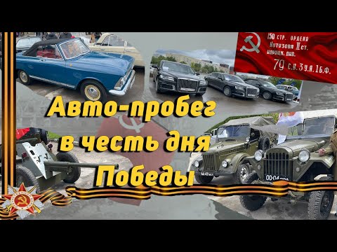 Видео: Авто-пробег в честь дня Победы 9мая / rally on Victory Day May 9th / 11.05.2024