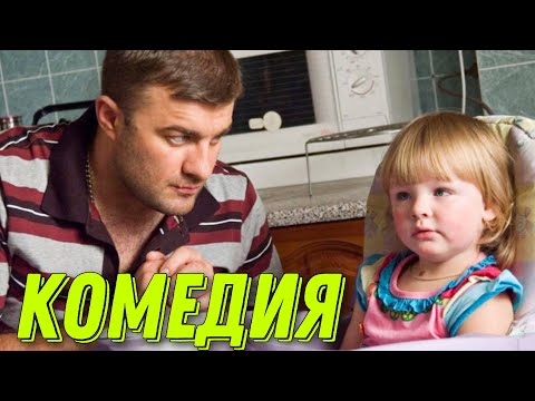 Видео: НЕРЕАЛЬНО СМЕШНАЯ КОМЕДИЯ! ФИЛЬМ ДЛЯ ВСЕЙ СЕМЬИ! "Реальный Папа" РУССКИЕ КОМЕДИИ, НОВИНКИ 2021