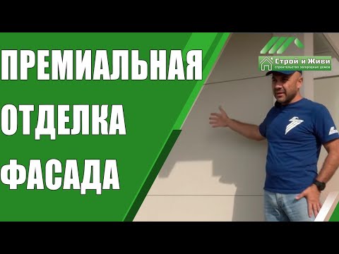 Видео: Премиальная отделка фасада фахверка. Японские панели. Фиброцементные панели. "Строй и Живи".