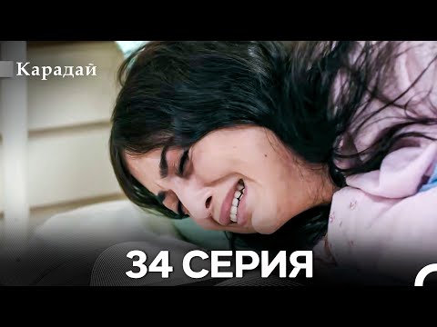 Видео: Карадай 34 Серия (Русский Дубляж)