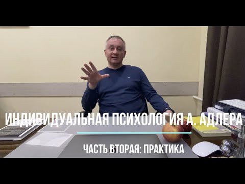 Видео: Индивидуальная психология А.Адлера. Часть вторая: практика