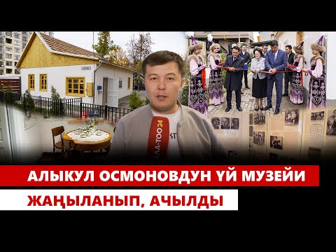 Видео: Алыкул Осмоновдун үй музейи жаңыланып, ачылды
