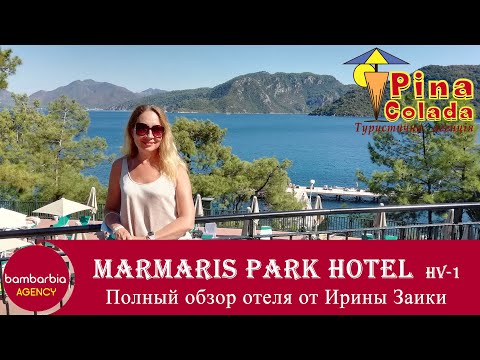 Видео: Турция-2020. Отдых в Мармарисе. Marmaris Park Hotel. Осень 2020. Обзор отеля.