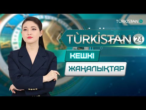 Видео: Turkistan 24 кешкі жаңалықтар топтамасы | 16.09.2024