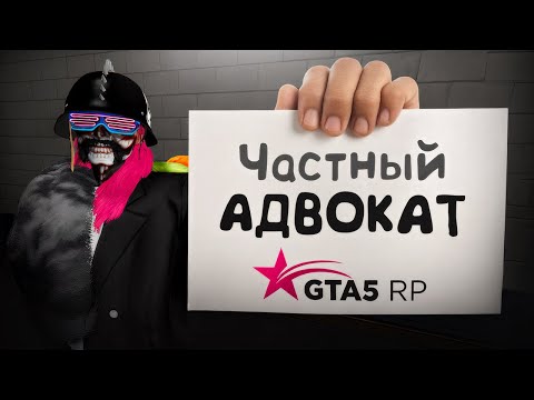Видео: Устроился АДВОКАТОМ в ГТА 5 РП / GTA 5 RP