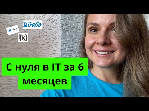Видео: Как попасть в IT за полгода | Реальная история гуманитария