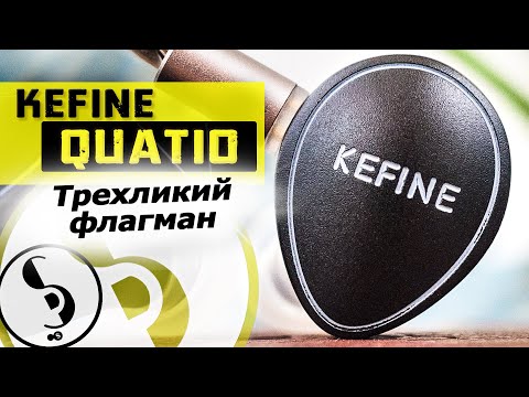 Видео: KEFINE QUATIO обзор наушников – И снова успех!