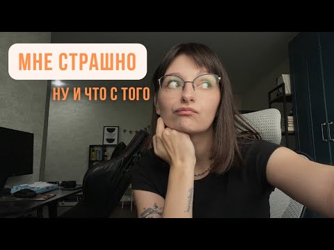 Видео: Нас не должны определять страхи 🙅