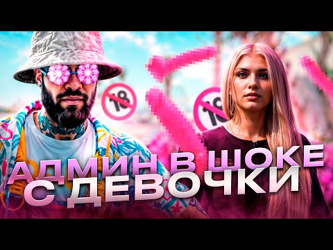 Видео: АДМИН В ШОКЕ ЧТО ДЕВОЧКА ВЫТВОРЯЕТ В ИГРЕ НА MAJESTIC RP - АДМИН БУДНИ В GTA 5 RP