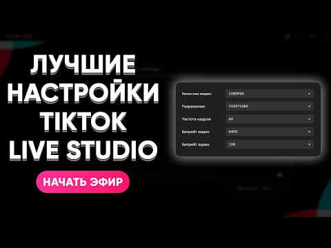 Видео: КАК СТРИМИТЬ В ТИКТОКЕ В 2025 ГОДУ? НАСТРОЙКА TIKTOK LIVE STUDIO. ГАЙД