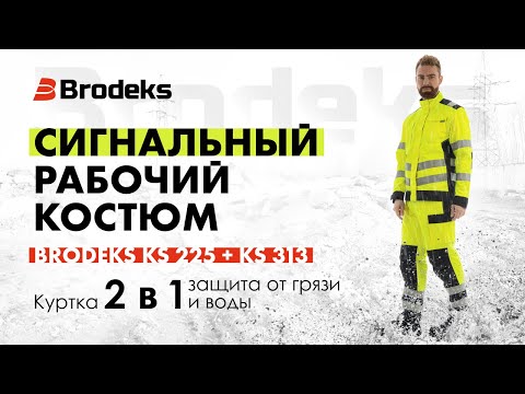 Видео: Cпецодежда - трансформер. Сигнальный костюм Brodeks KS 225 + KS 313 с защитой от воды и масел