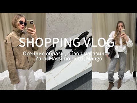 Видео: ОСЕННИЙ ШОПИНГ ВЛОГ / Образы на осень, обзор ZARA, MASSIMO DUTTI, MANGO и других магазинов