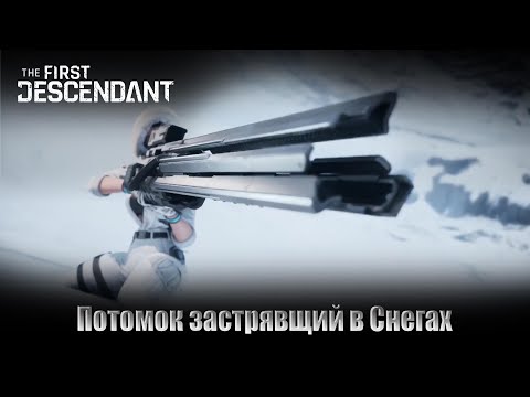 Видео: The FIRST DESCENDANT Потомок застрявший в Снегах