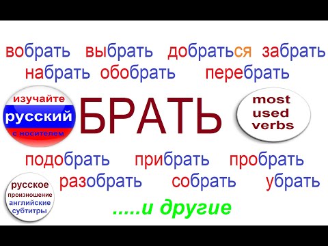 Видео: № 573 БРАТЬ: выбрать, забрать, добраться, перебрать, разобрать, собрать, убрать....