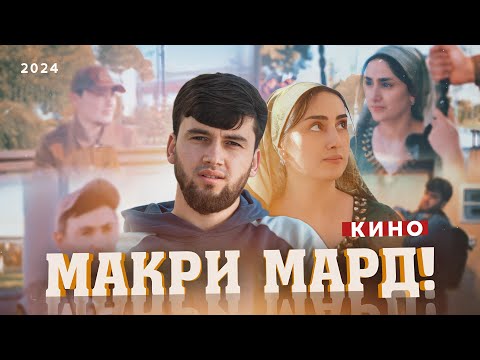 Видео: КИНО МАКРИ МАРД 2024