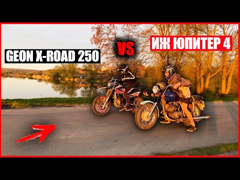 Видео: ИЖ ЮПИТЕР 4 проти GEON X-ROAD 250! Я ШОКОВАНИЙ! СОВОК ОБІГНАВ НОВОГО КИТАЙЦЯ!