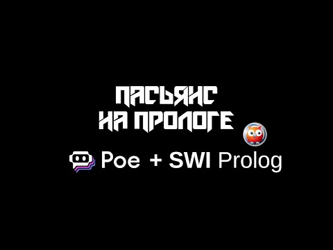 Видео: на Prolog можно написать пасьянс (часть 1 консольная игра)