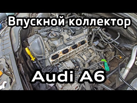 Видео: Audi A6 C7 Снятие впускного коллектора, очистка впускных клапанов, коллектора и заслонок 2.0 TFSI