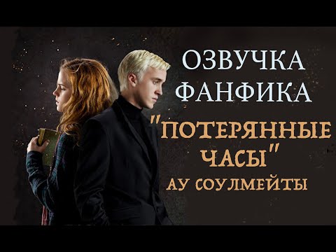 Видео: "ПОТЕРЯННЫЕ ЧАСЫ" - ФАНФИК О ДРАКО И ГЕРМИОНЕ ОЗВУЧКА