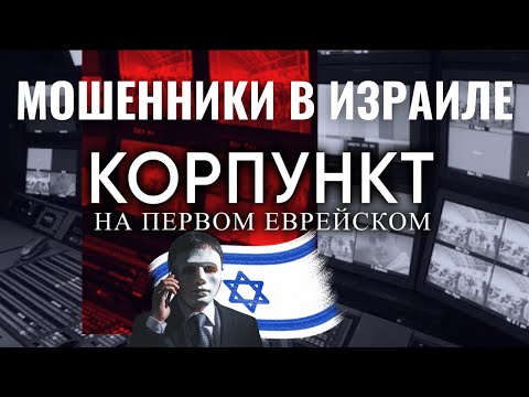 Видео: КОРПУНКТ // Как обманывают израильтян? От телефонных мошенников до дипфейков