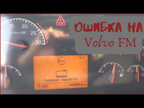 Видео: Ошибка "снижение мощности" на Volvo FM.