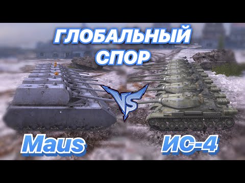 Видео: ГЛОБАЛЬНЫЙ СПОР#8 | САМЫЕ КРЕПКИЕ ТЯЖИ ГЕРМАНИИ И СССР | Maus против ИС-4 | WoT Blitz | Zlobina Liza