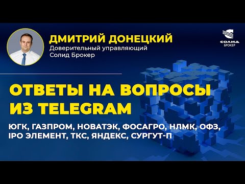 Видео: ЮГК, ГАЗПРОМ, НОВАТЭК, ФОСАГРО, НЛМК, ОФЗ, IPO ЭЛЕМЕНТ, ТКС, ЯНДЕКС, СУРГУТ-П. ОТВЕТЫ НА ВОПРОСЫ #34