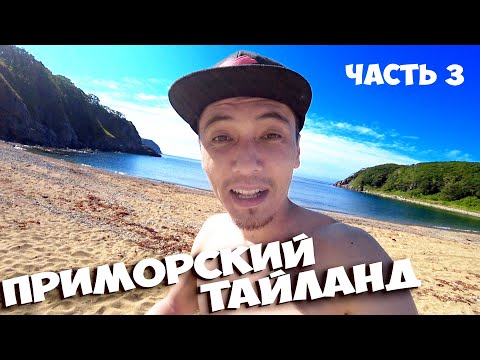 Видео: УНИКАЛЬНАЯ БУХТА В ПРИМОРЬЕ ДЛЯ СЕМЕЙНОГО ОТДЫХА ДИКАРЕМ С ПАЛАТКАМИ ! ДИКАРКА В ПРИМОРСКОМ КРАЕ !