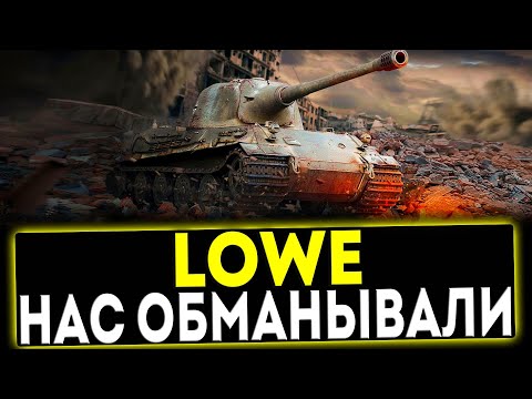 Видео: ✅ LOWE - НАС ОБМАНЫВАЛИ! ОБЗОР ТАНКА МИР ТАНКОВ