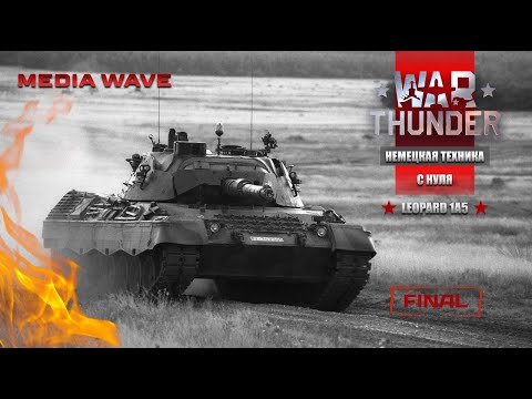 Видео: War Thunder | ЗАВЕРШЕНИЕ КАРЬЕРЫ НЕМЕЦКОЙ ТЕХНИКИ | ЛЕОПАРД 1А5