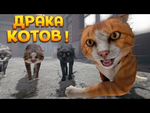 Видео: КОТЫ ИДУТ В АТАКУ ( Copycat )