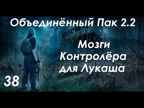 Видео: Мозги для Лукаша - S.T.A.L.K.E.R. ОП 2.2 #38