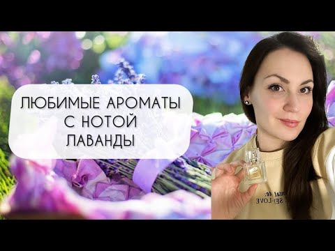 Видео: ТОП ПЯТЬ АРОМАТОВ С ЛАВАНДОЙ\ ЛУЧШИЕ ЛАВАНДОВЫЕ АРОМАТЫ