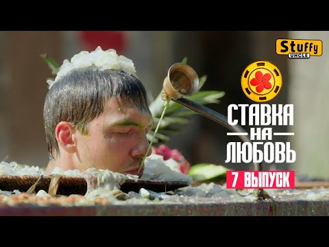 Видео: [ Реакция ] Ставка на любовь, 1 сезон, 7 выпуск