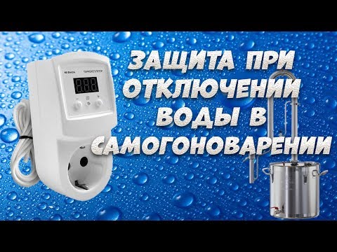Видео: Терморегулятор HS Electro ТР-16р в самогоноварении. Защита при отключении воды.