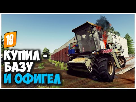 Видео: КУПИЛ ЗАБРОШЕНУЮ БАЗУ И ВОТ ЧТО Я ТАМ НАШЕЛ - FARMING SIMULATOR 19